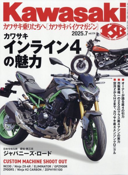 カワサキバイクマガジン 2025年7月号 (発売日2025年05月30日) 表紙