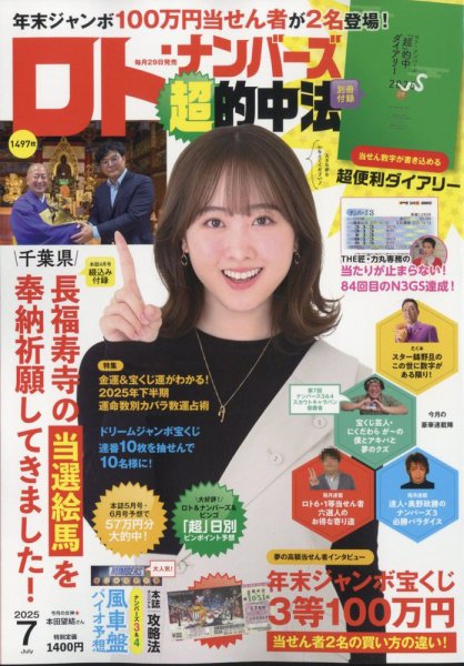 ロト・ナンバーズ超的中法 2025年7月号 (発売日2025年05月29日) 表紙