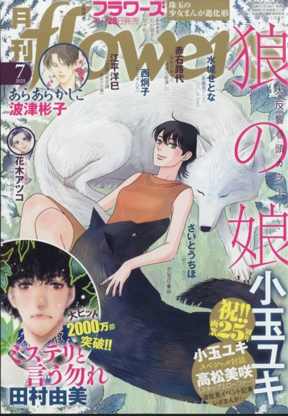 月刊flowers(フラワーズ) 2025年7月号 (発売日2025年05月28日) | 雑誌