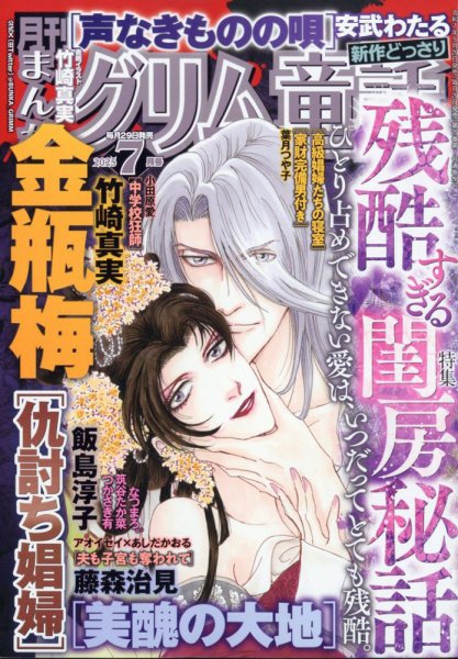 まんがグリム童話 2025年7月号 (発売日2025年05月29日) 表紙