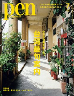 Ｐｅｎ（ペン） 2025年7月号 (発売日2025年05月28日) 表紙
