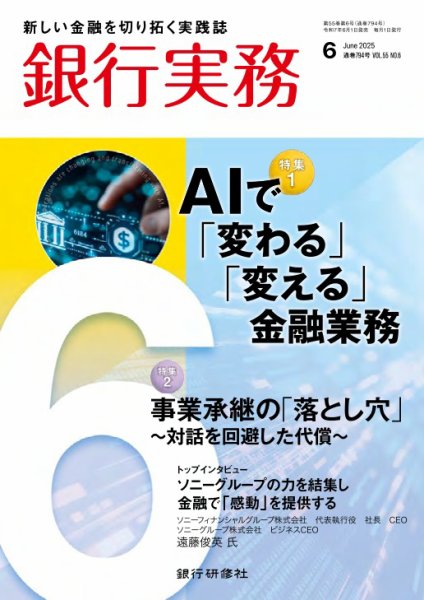 銀行実務 2025年6月号 (発売日2025年05月30日) 表紙