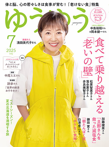 ゆうゆう 2025年7月号 (発売日2025年05月30日) | 雑誌/電子書籍/定期