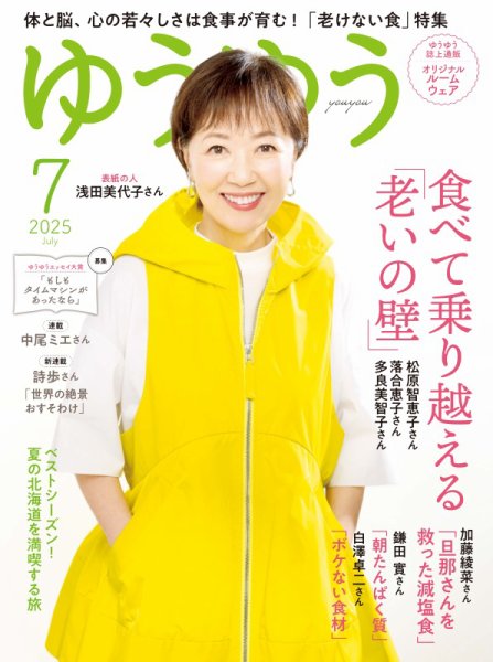 ゆうゆう 2025年7月号 (発売日2025年05月30日) 表紙