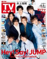週刊TVガイド鹿児島・宮崎・大分版 2025年6/6号 表紙