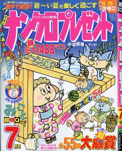 ナンクロプレゼント 2025年7月号 (発売日2025年05月26日) 表紙