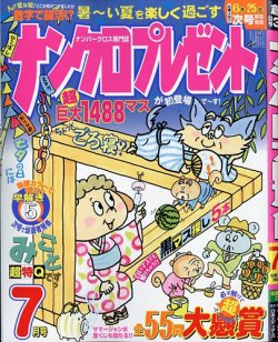 ナンクロプレゼント 2025年7月号 (発売日2025年05月26日) | 雑誌/定期