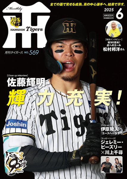 月刊タイガース写真パネル 佐藤輝明 月刊タイガース 2025年6月号 (発売日2025年05月30日) | 雑誌/定期購読