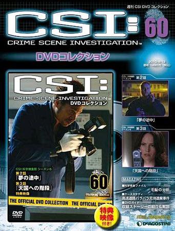 CSI DVDコレクション 第60号 (発売日2010年03月30日) 表紙