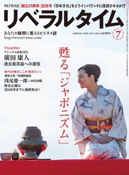 月刊リベラルタイム 2025年7月号 (発売日2025年06月03日) 表紙
