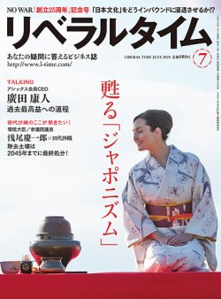 月刊リベラルタイム 2025年7月号 (発売日2025年06月03日) 表紙