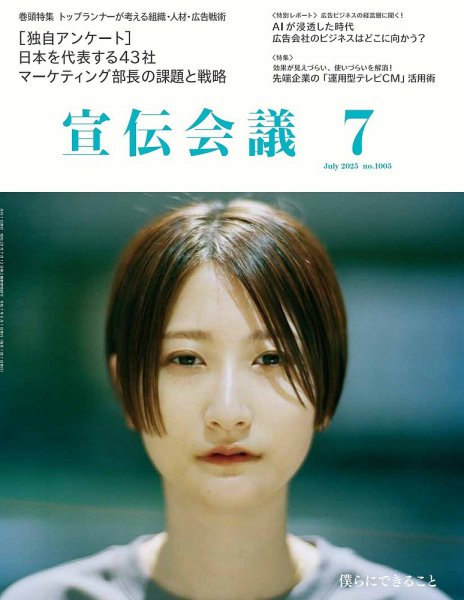 宣伝会議 2025年7月号 (発売日2025年05月30日) 表紙
