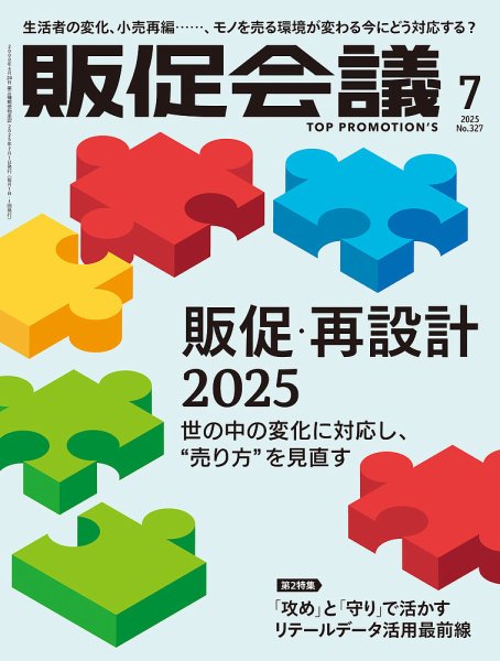 トッププロモーションズ販促会議 2025年7月号 (発売日2025年05月30日) 表紙