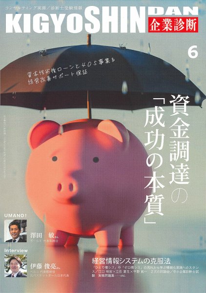 企業診断 2025年6月号 (発売日2025年05月29日) 表紙
