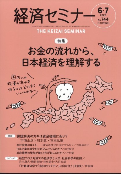 経済セミナー 2025年7月号 (発売日2025年05月27日) 表紙