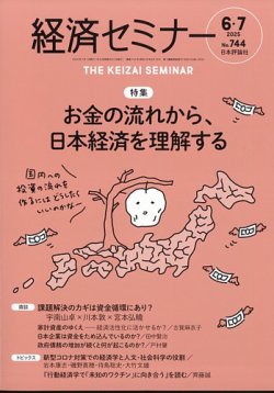 経済セミナー 2025年7月号 (発売日2025年05月27日) 表紙