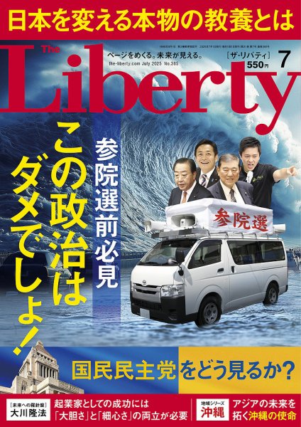 ザ・リバティ 2025年7月号 (発売日2025年05月30日) 表紙