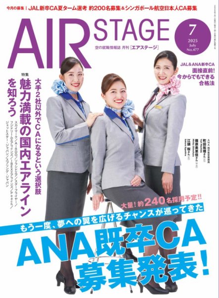 月刊エアステージ（AIR STAGE） 2025年7月号 (発売日2025年05月28日) 表紙