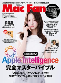 Mac Fan（マックファン） 2025年7月号 (発売日2025年05月29日) 表紙