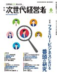 月刊次世代経営者 2025年6月号の表紙