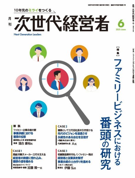 月刊次世代経営者 2025年6月号 (発売日2025年06月01日) 表紙