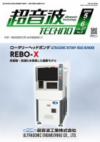 超音波テクノ 2025年5・6月号 (発売日2025年06月01日) 表紙