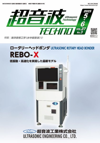 超音波テクノ 2025年5・6月号 (発売日2025年06月01日) 表紙