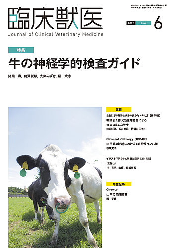 臨床獣医の最新号【2025年6月号 (発売日2025年06月01日)】| 雑誌