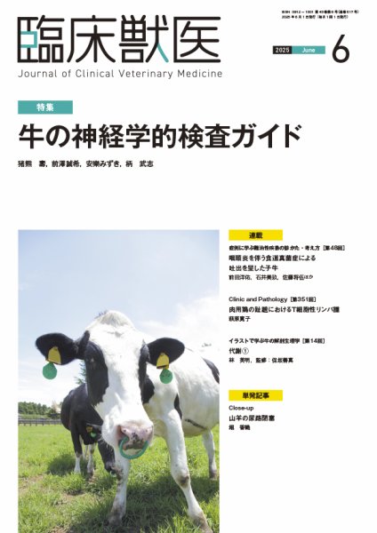 臨床獣医 2025年6月号 (発売日2025年06月01日) 表紙
