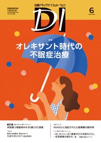 日経ドラッグインフォメーション 2025年6月号 (発売日2025年06月01日) 表紙