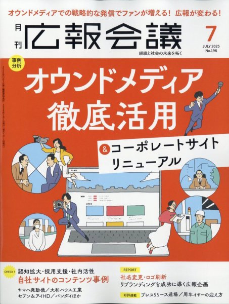 広報会議 2025年7月号 (発売日2025年05月30日) 表紙