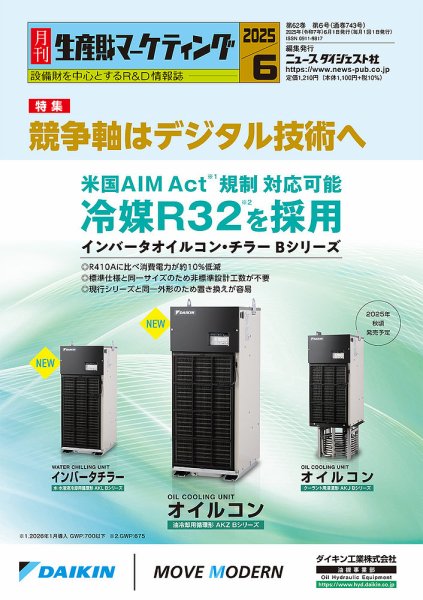 月刊生産財マーケティング 2025年6月号 (発売日2025年06月01日) 表紙
