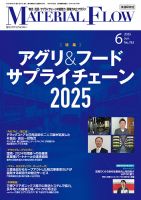 月刊マテリアルフロー 2025年6月号 表紙