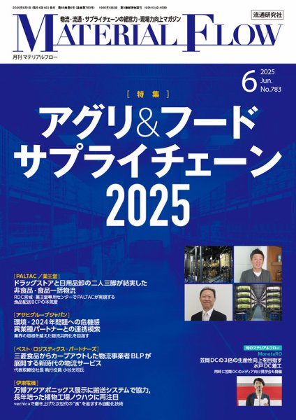 月刊マテリアルフロー 2025年6月号 (発売日2025年06月01日) 表紙