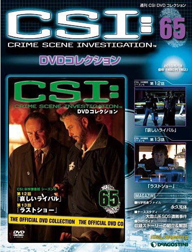 CSI DVDコレクション 第65号 (発売日2010年04月30日) 表紙