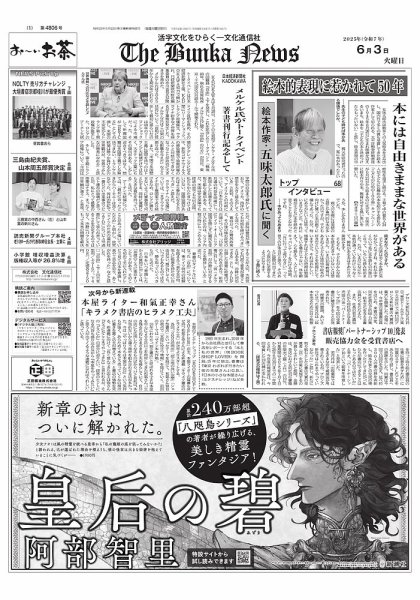 The Bunka News 2025年06月03日発売号 表紙