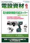 月刊電設資材 6月号の表紙