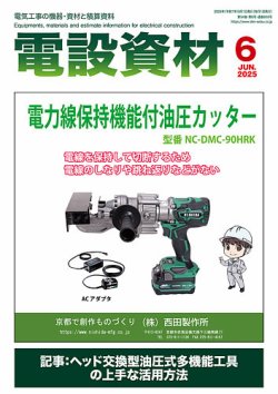 月刊電設資材 6月号 (発売日2025年06月01日) 表紙