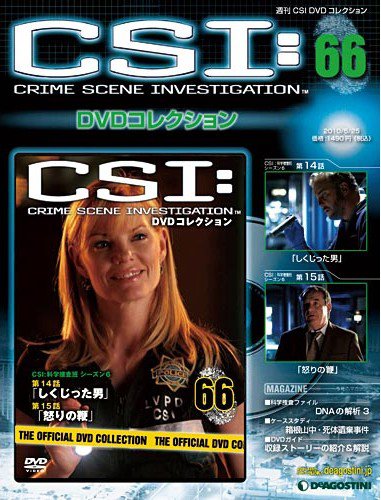 CSI DVDコレクション 第66号 (発売日2010年05月11日) 表紙