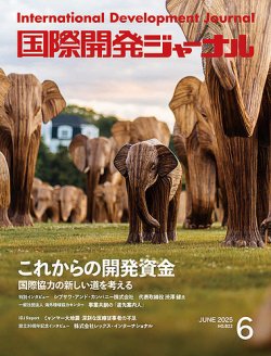 国際開発ジャーナル No.822 (発売日2025年06月01日) 表紙