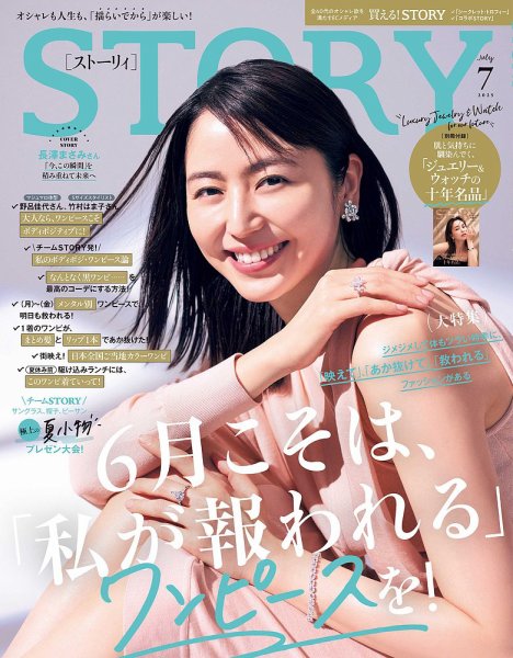 STORY（ストーリィ） 2025年7月号 (発売日2025年05月30日) 表紙