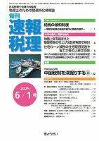 旬刊　速報税理 6月1日号 表紙