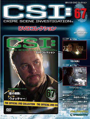 CSI DVDコレクション 第67号 (発売日2010年05月18日) 表紙