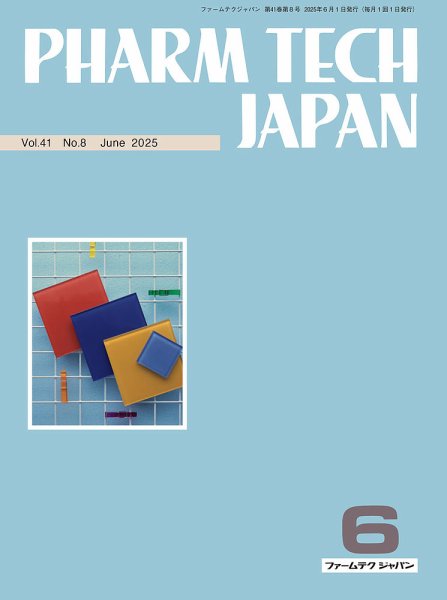 PHARM TECH JAPAN（ファームテクジャパン） Vol.41 No.08 (発売日2025年06月01日) 表紙