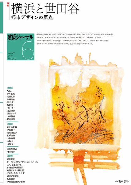 建築ジャーナル 2025年6月号 (発売日2025年06月01日) 表紙