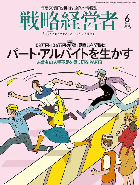 戦略経営者 No.464 ６月号 (発売日2025年06月01日) 表紙