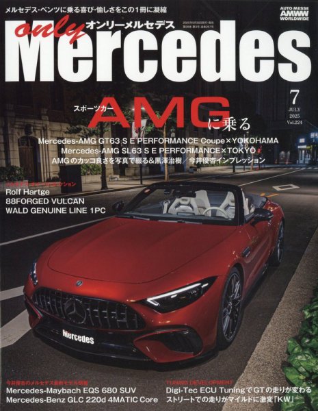 オンリーメルセデス 2025年7月号 (発売日2025年05月30日) 表紙