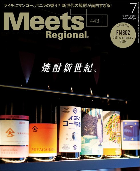Meets Regional（ミーツリージョナル） 2025年7月号 (発売日2025年05月30日) 表紙