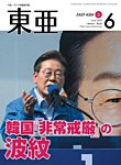 東亜 2025年6月号の表紙