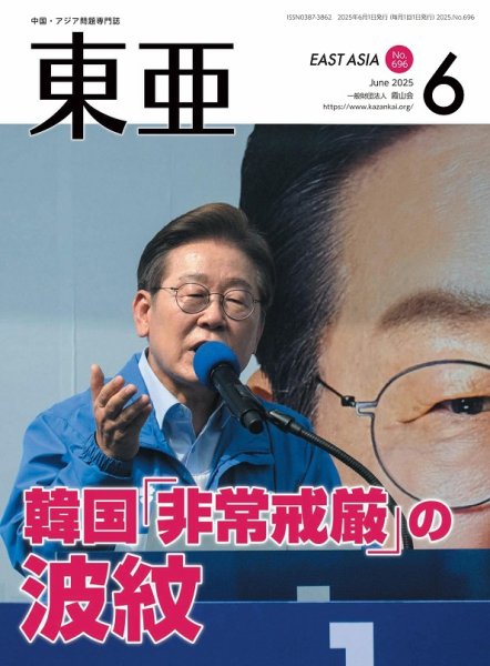 東亜 2025年6月号 (発売日2025年06月01日) 表紙
